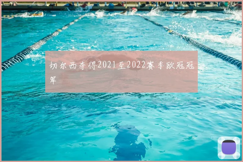 切尔西夺得2021至2022赛季欧冠冠军