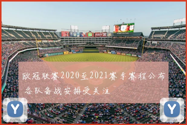 欧冠联赛2020至2021赛季赛程公布 各队备战安排受关注