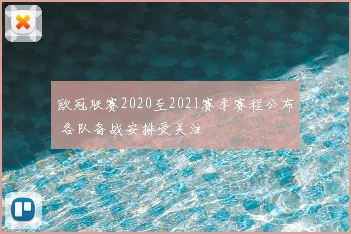 欧冠联赛2020至2021赛季赛程公布 各队备战安排受关注