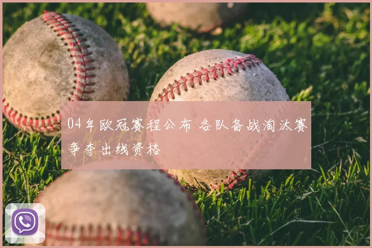 04年欧冠赛程公布 各队备战淘汰赛争夺出线资格