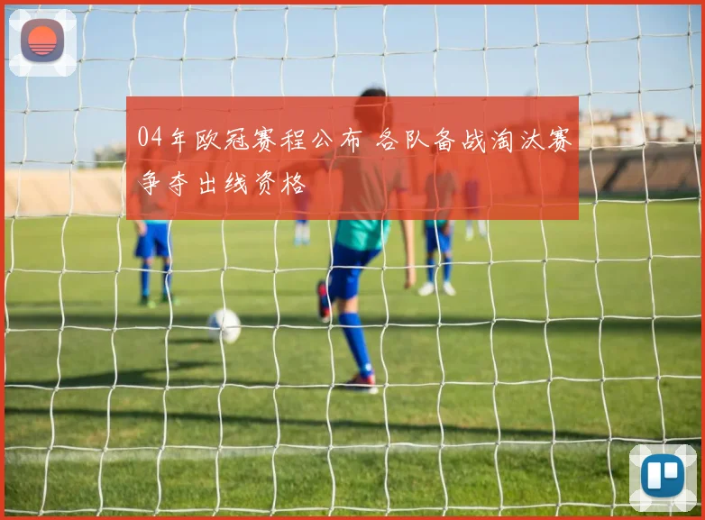 04年欧冠赛程公布 各队备战淘汰赛争夺出线资格