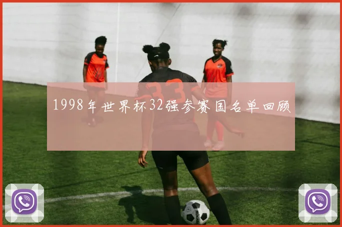 1998年世界杯32强参赛国名单回顾
