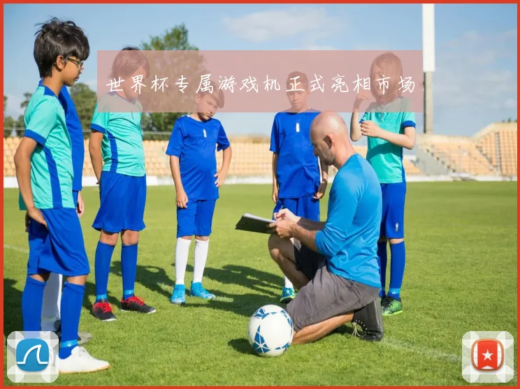 世界杯专属游戏机正式亮相市场