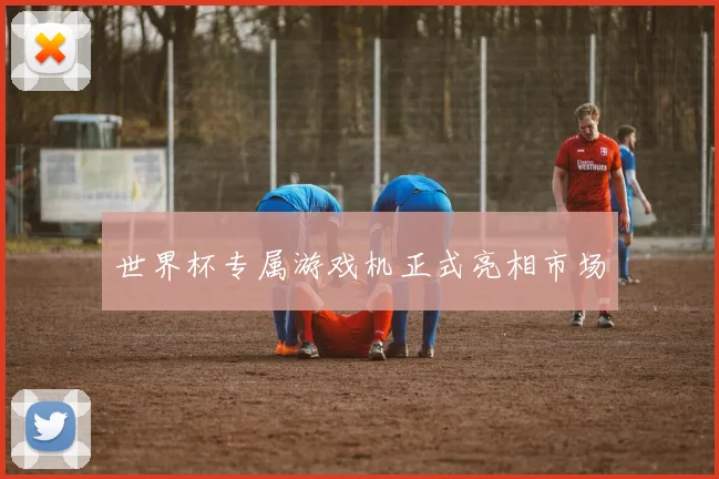 世界杯专属游戏机正式亮相市场