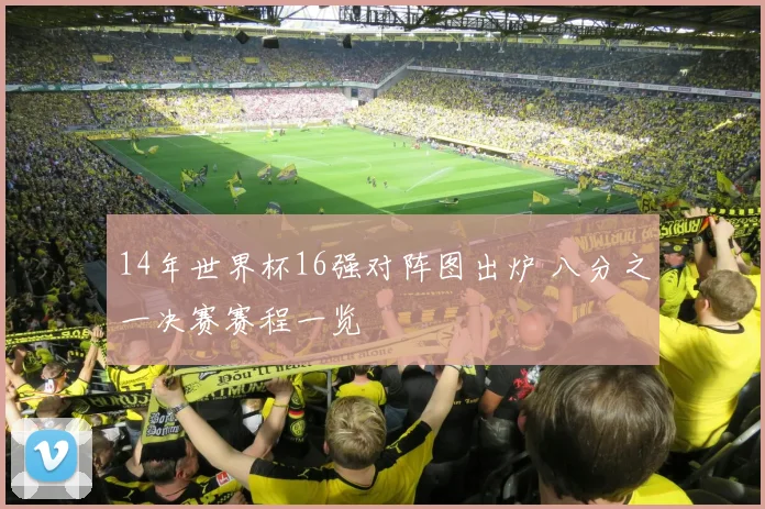 14年世界杯16强对阵图出炉 八分之一决赛赛程一览