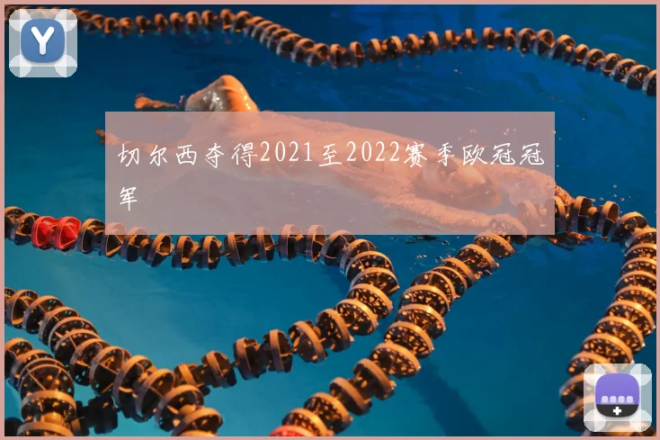 切尔西夺得2021至2022赛季欧冠冠军