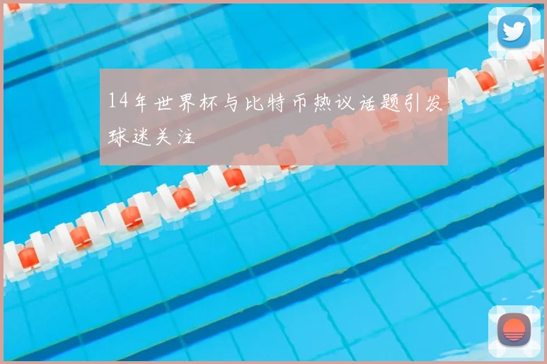 14年世界杯与比特币热议话题引发球迷关注