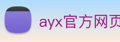 ayx官方网页 logo